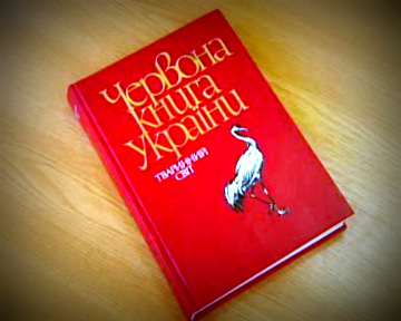 красная книга Украины