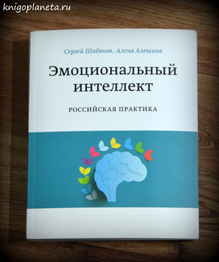 Эмоциональный интеллект. Российская практика