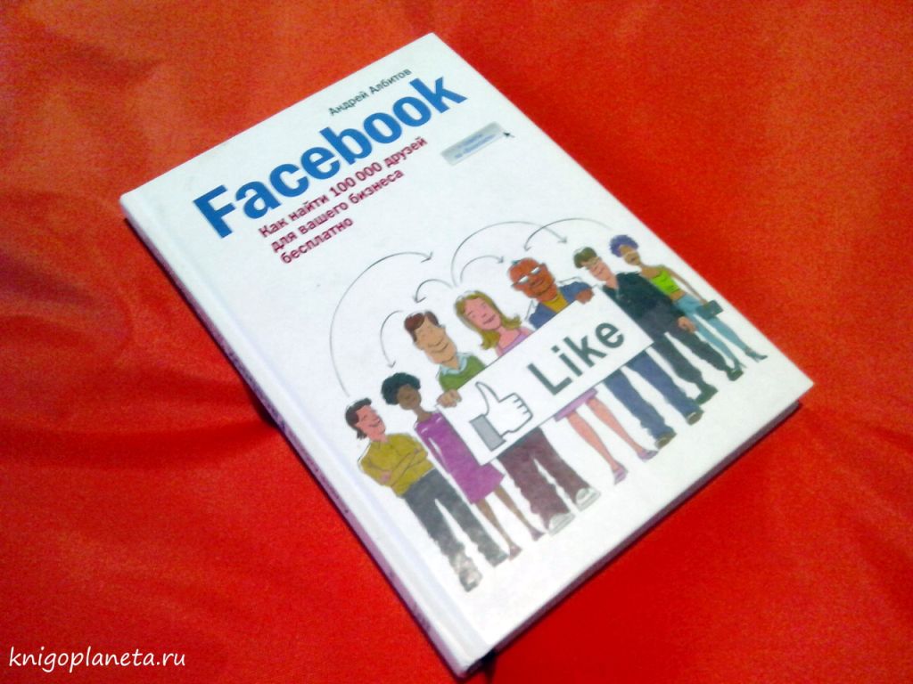 “Facebook: как найти 100 000 друзей для вашего бизнеса бесплатно”