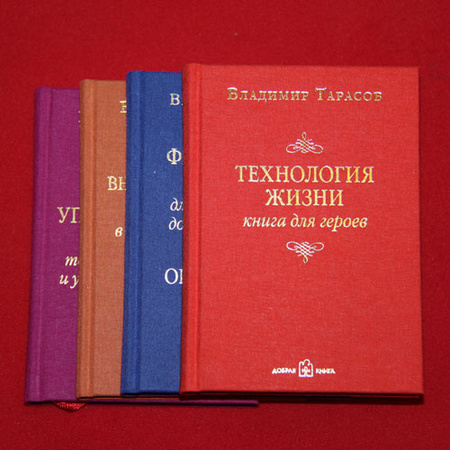 Тарасов. книга для героев