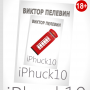 iphuck 10