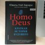 Homo deus - краткая история будущего от Юваль Ной Харари