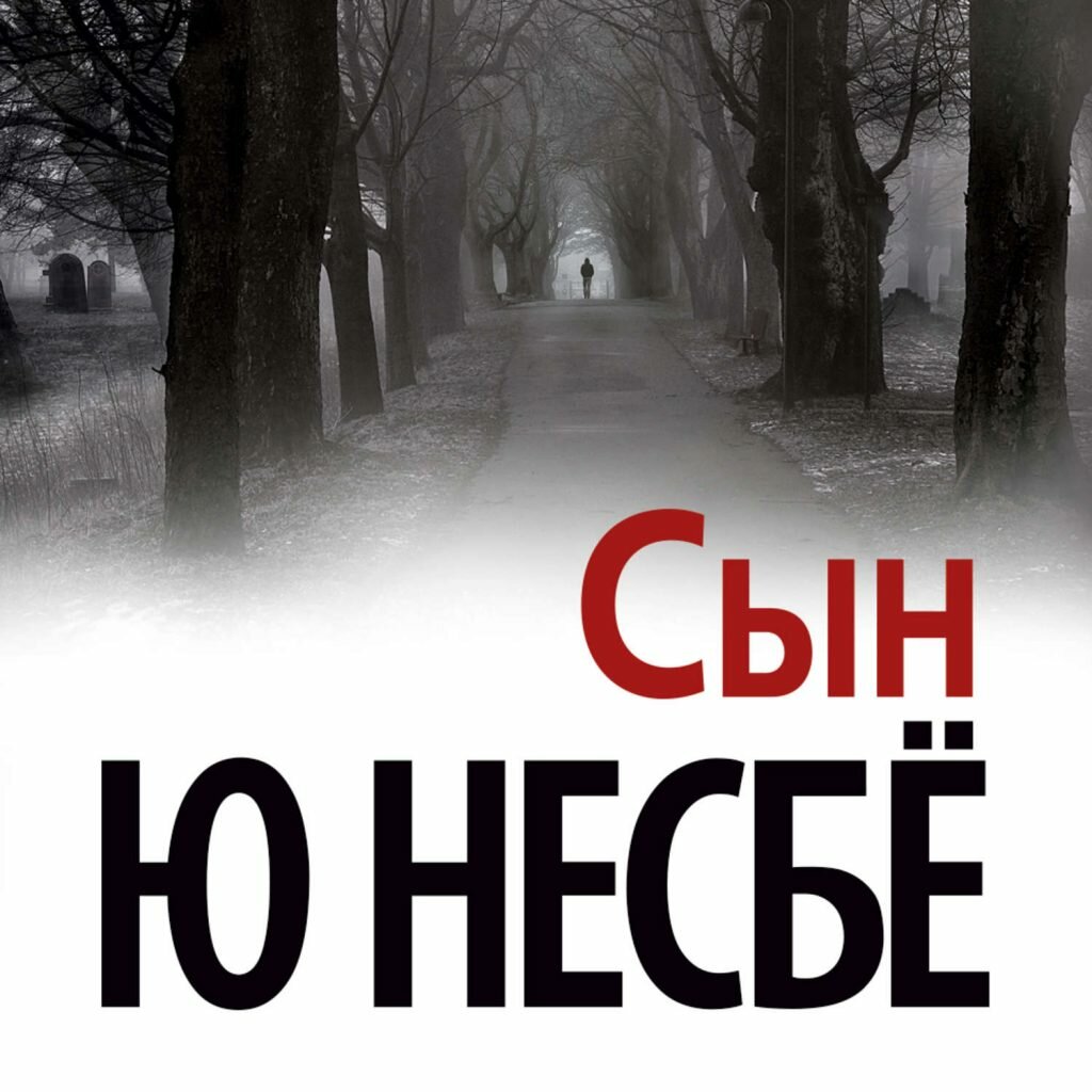 Несбе сын. Несбе сын